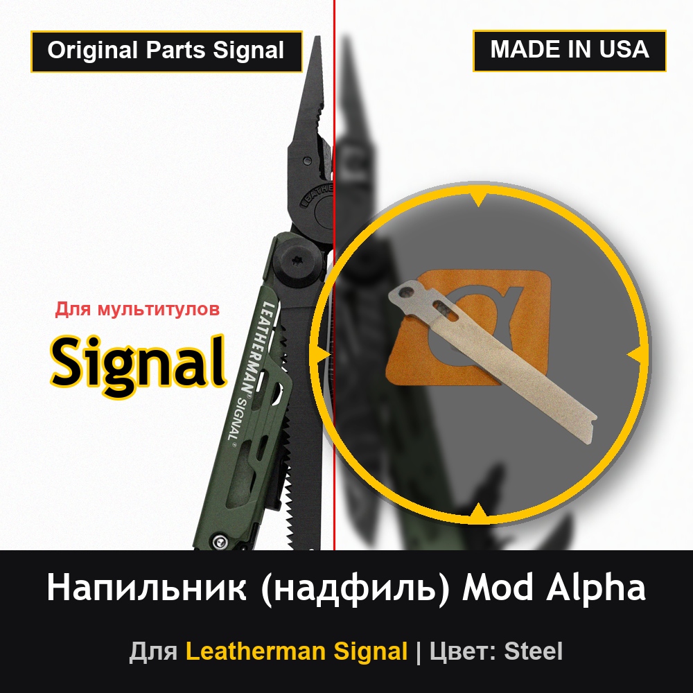 Напильник (надфиль) для мультитула Leatherman Signal Steel Mod Alpha
