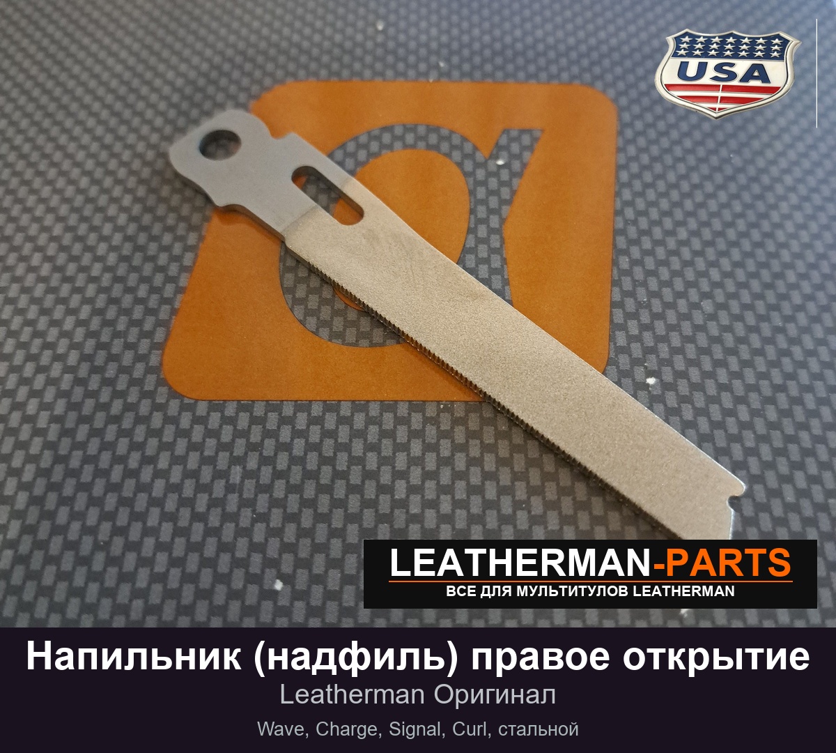 Напильник (надфиль) правое открытие для мультитула Leatherman Wave, Charge, Signal, Curl, стальной