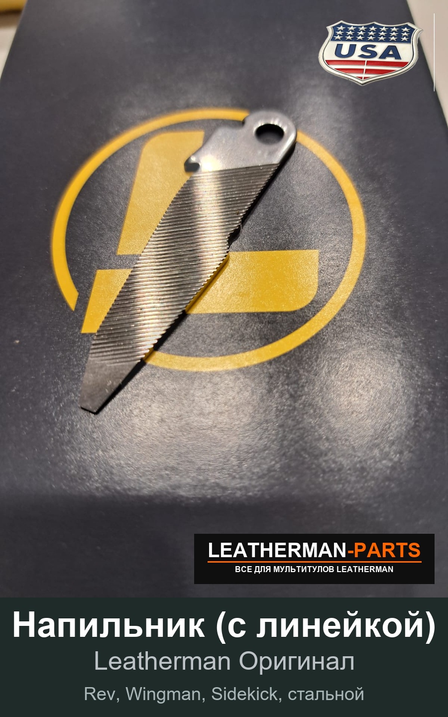 Напильник (с линейкой) для мультитула Leatherman Rev, Wingman, Sidekick, стальной
