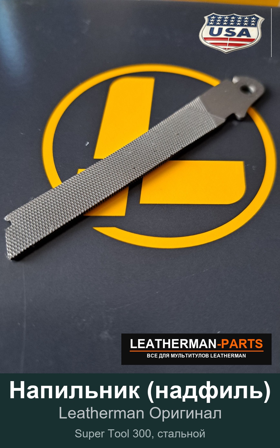 Напильник (надфиль) для мультитула Leatherman Super Tool 300, стальной