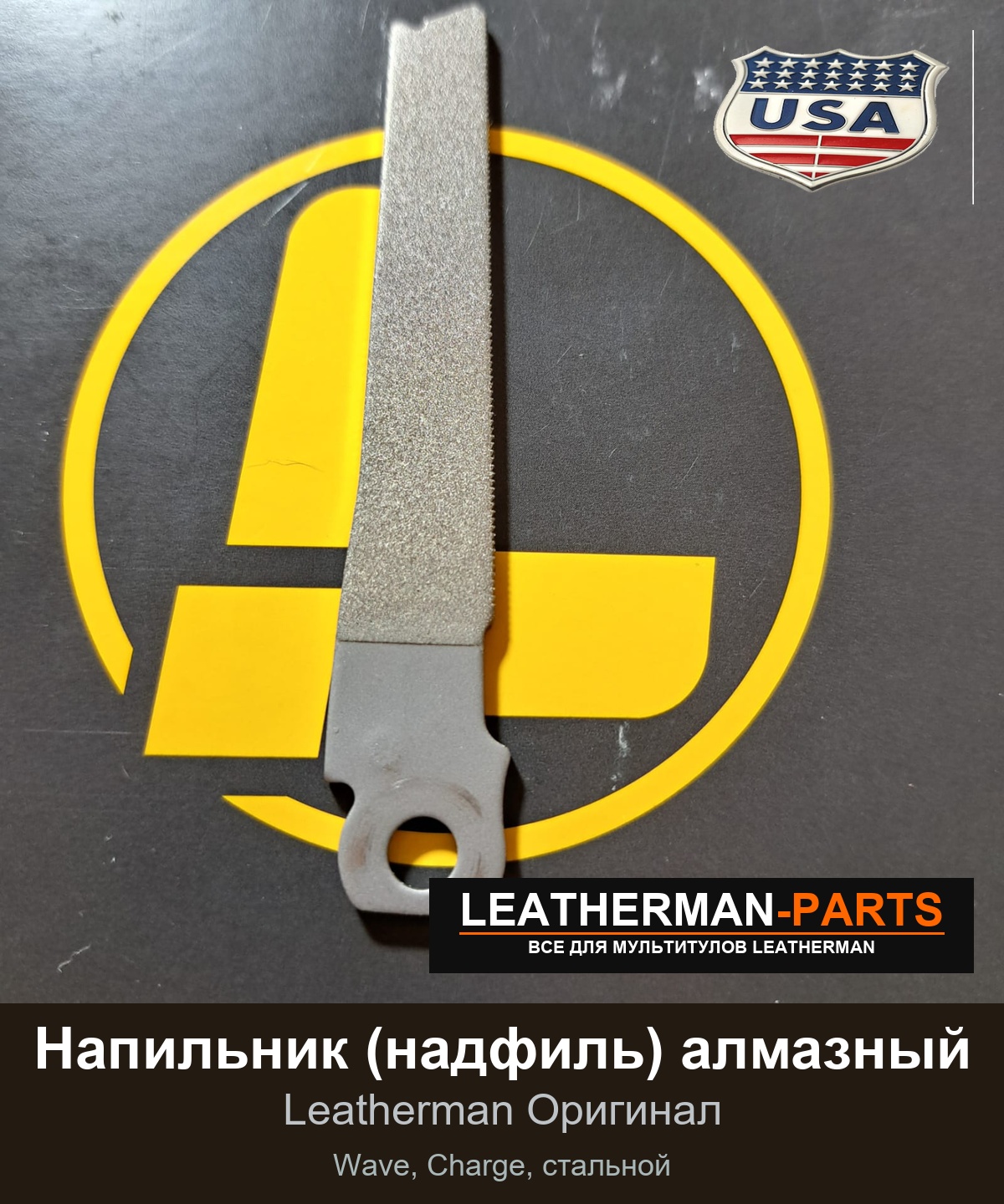 Напильник (надфиль) алмазный для мультитула Leatherman Wave, Charge, стальной