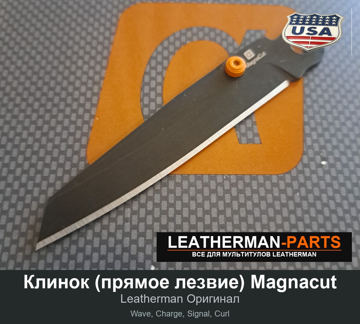 Клинок (прямое лезвие) Magnacut для мультитула Leatherman Wave, Charge, Signal, Curl
