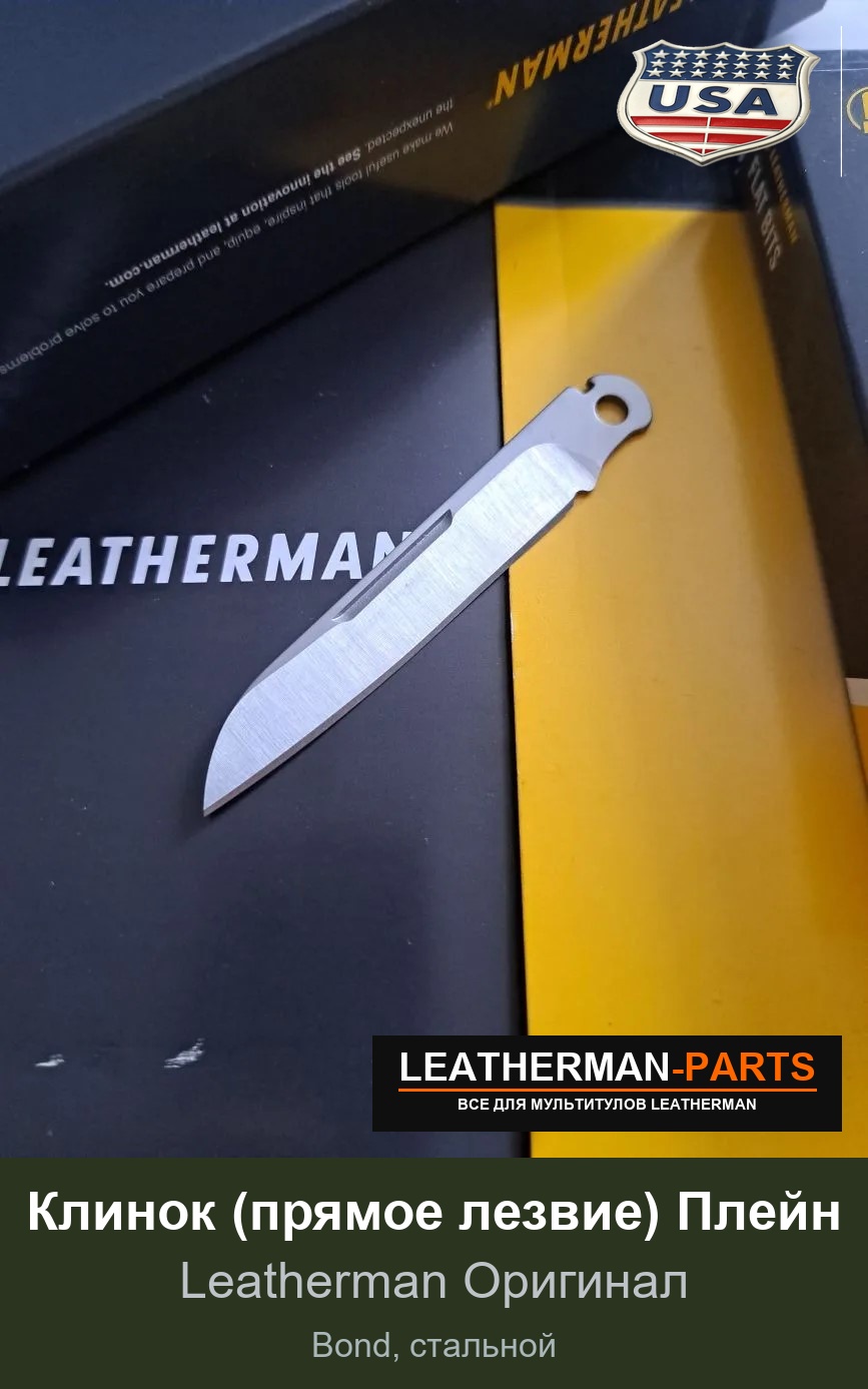 Клинок (прямое лезвие) Плейн для мультитула Leatherman Bond, стальной