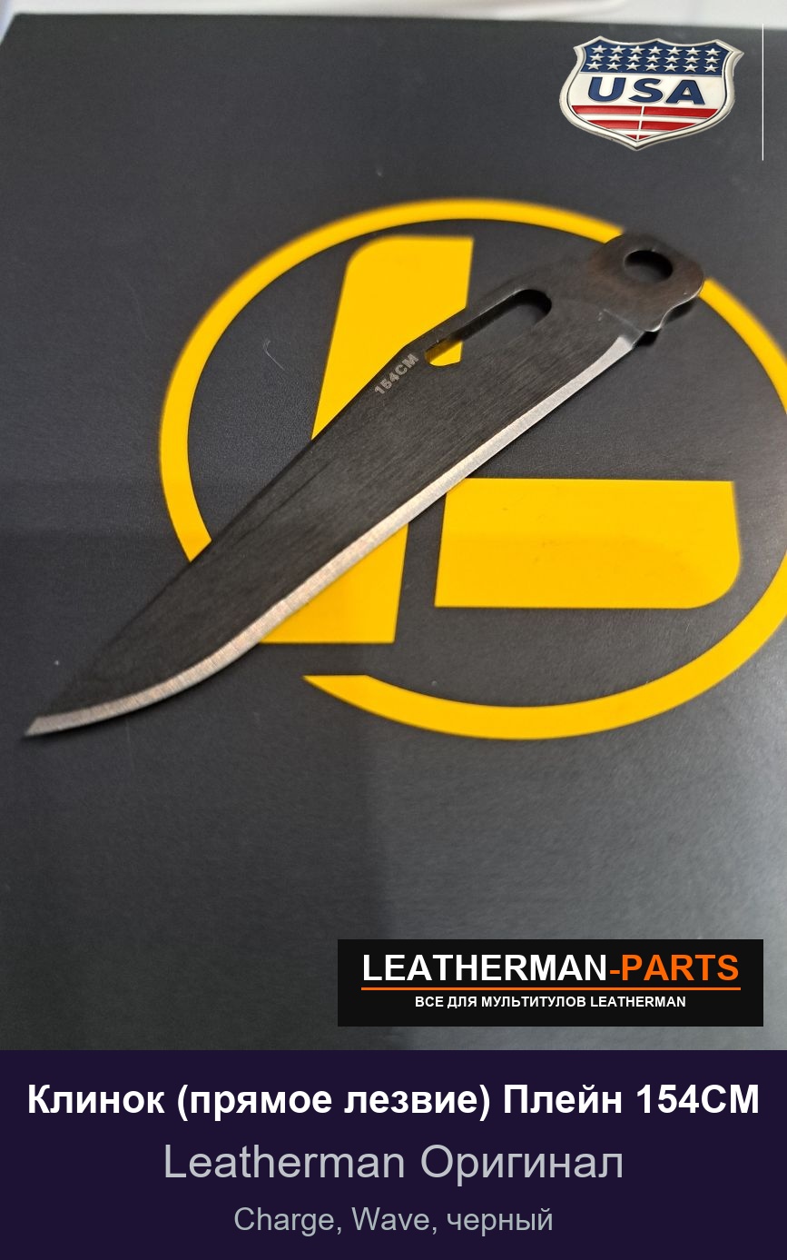 Клинок (прямое лезвие) Плейн 154CM для мультитула Leatherman Charge, Wave, черный