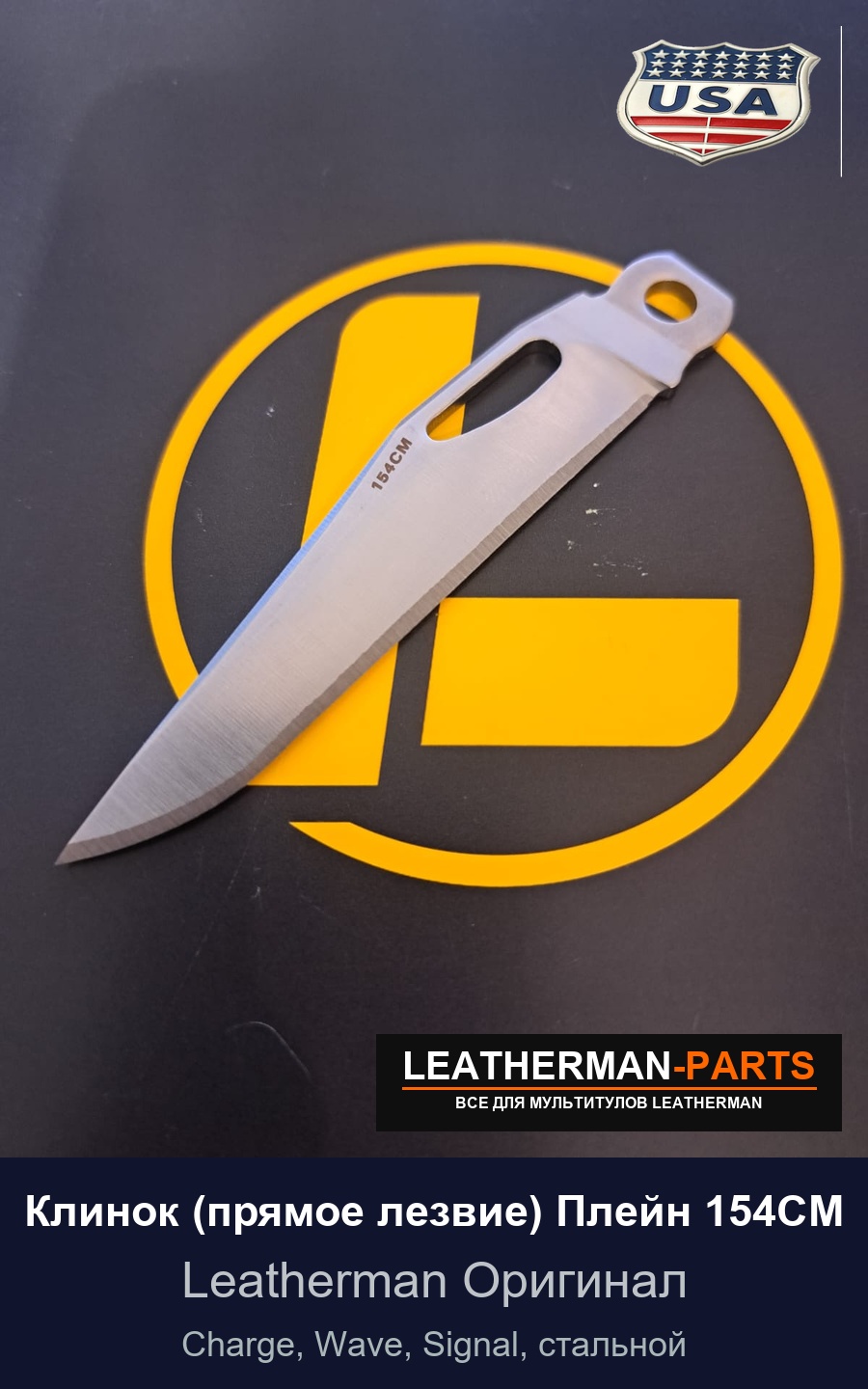 Клинок (прямое лезвие) Плейн 154CM для мультитула Leatherman Charge, Wave, Signal, стальной
