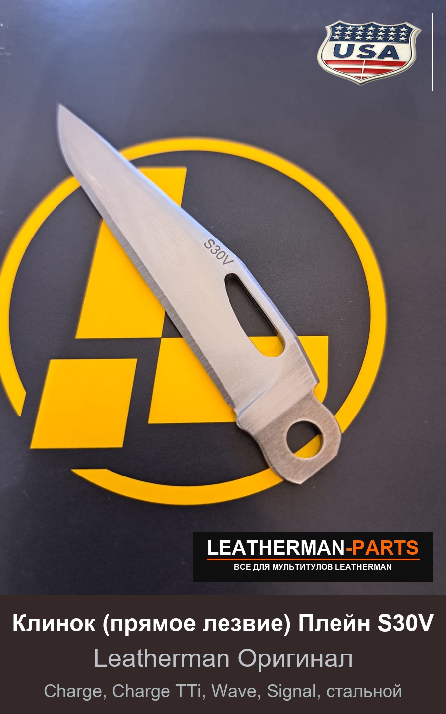 Клинок (прямое лезвие) Плейн S30V для мультитула Leatherman Charge, Charge TTi, Wave, Signal, стальной
