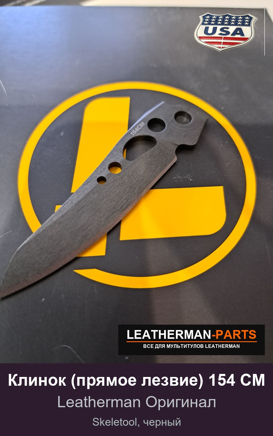 Клинок (прямое лезвие) 154 CM для мультитула Leatherman Skeletool, черный