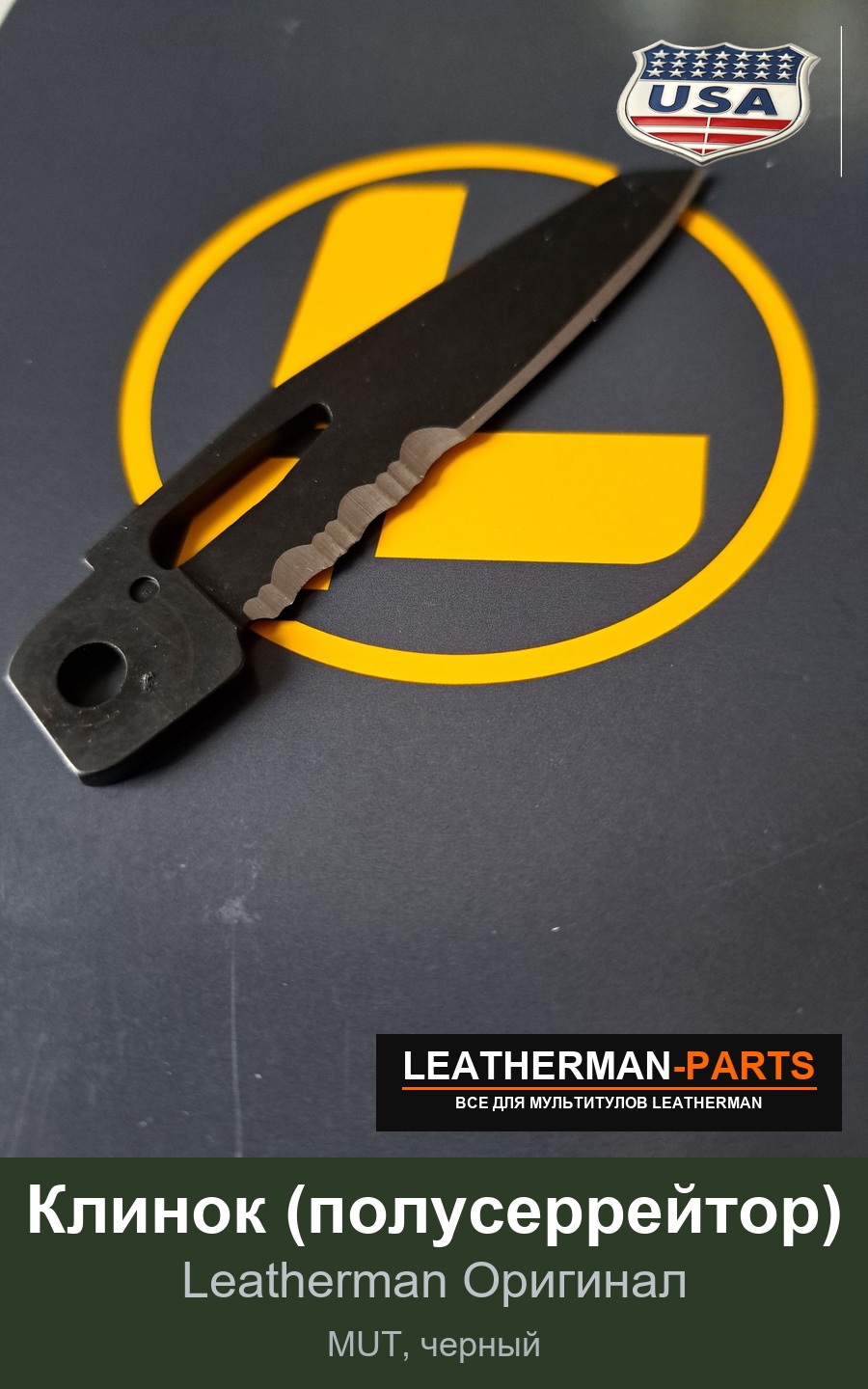 Клинок (полусеррейтор) для мультитула Leatherman MUT, черный