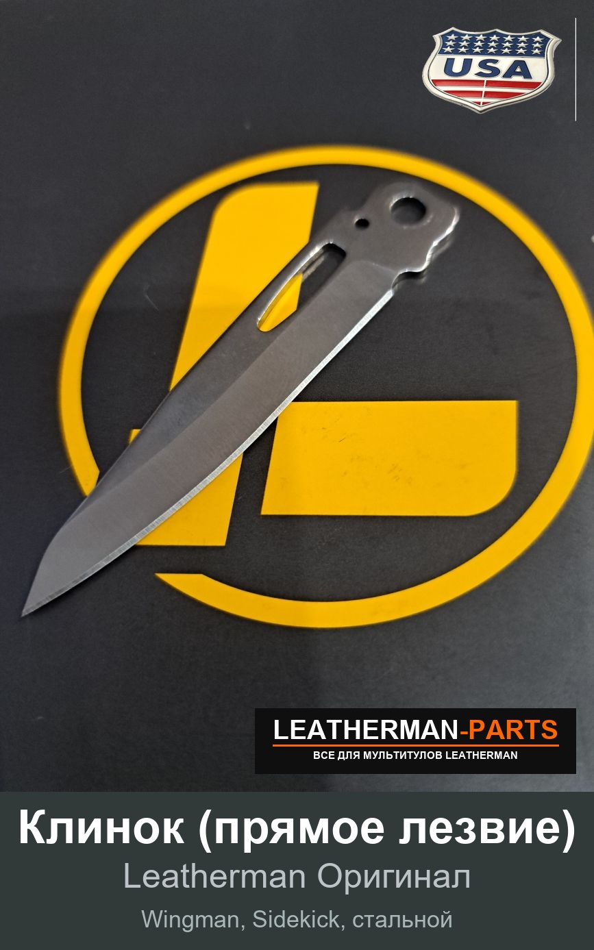 Клинок (прямое лезвие) для мультитула Leatherman Wingman, Sidekick, стальной