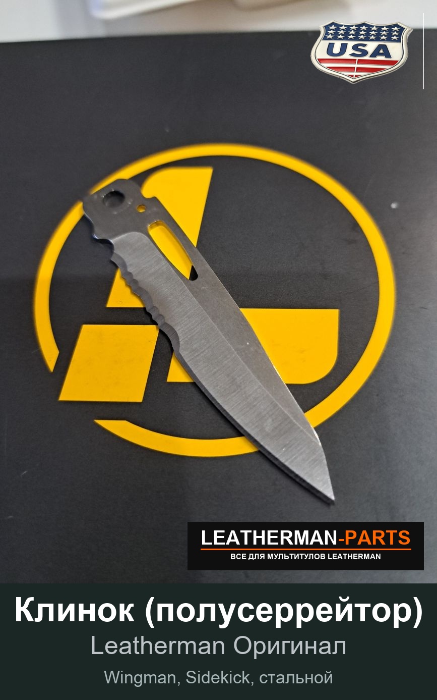 Клинок (полусеррейтор) для мультитула Leatherman Wingman, Sidekick, стальной