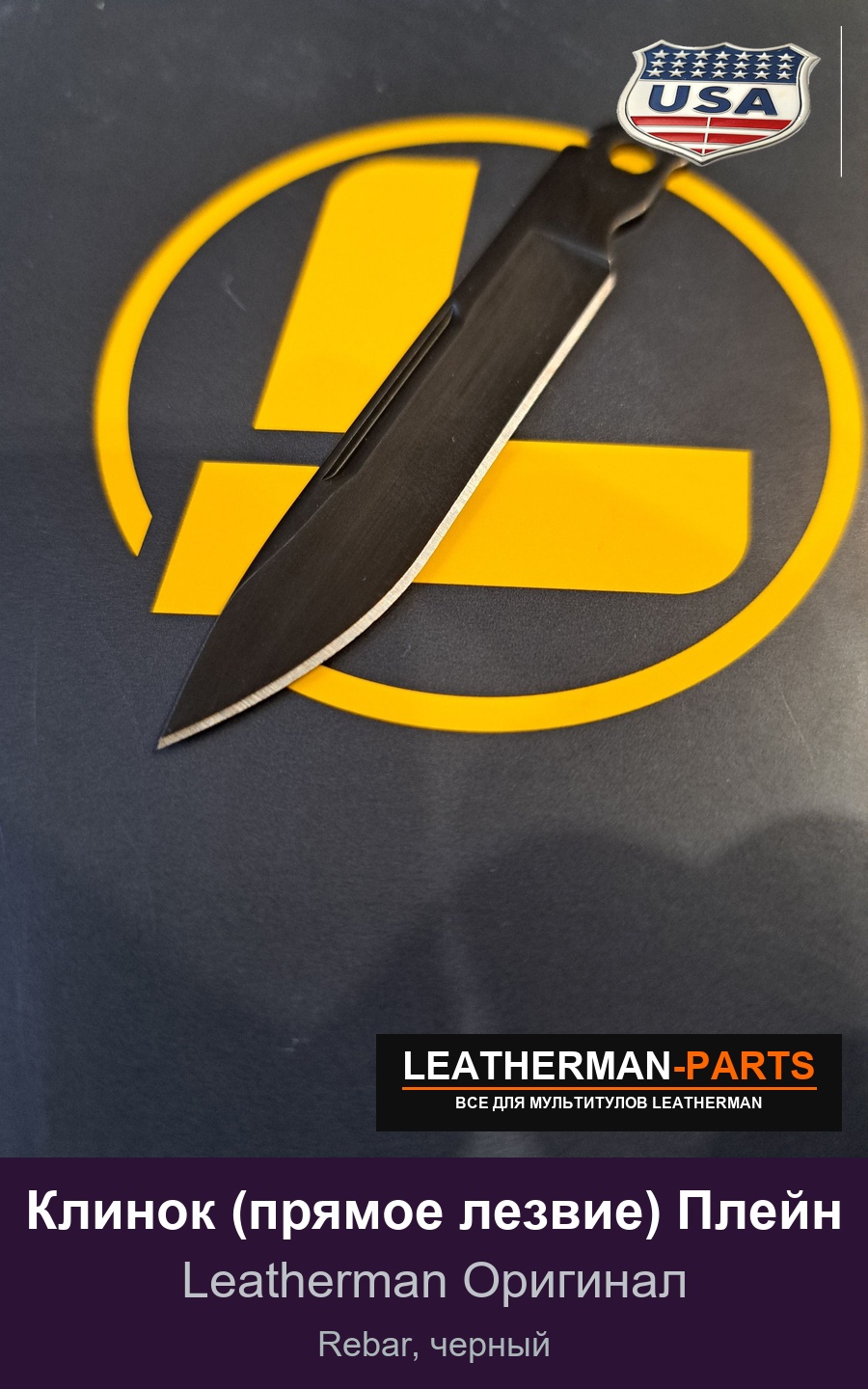 Клинок (прямое лезвие) Плейн для мультитула Leatherman Rebar, черный