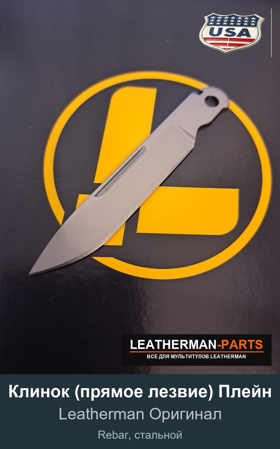 Клинок (прямое лезвие) Плейн для мультитула Leatherman Rebar, стальной