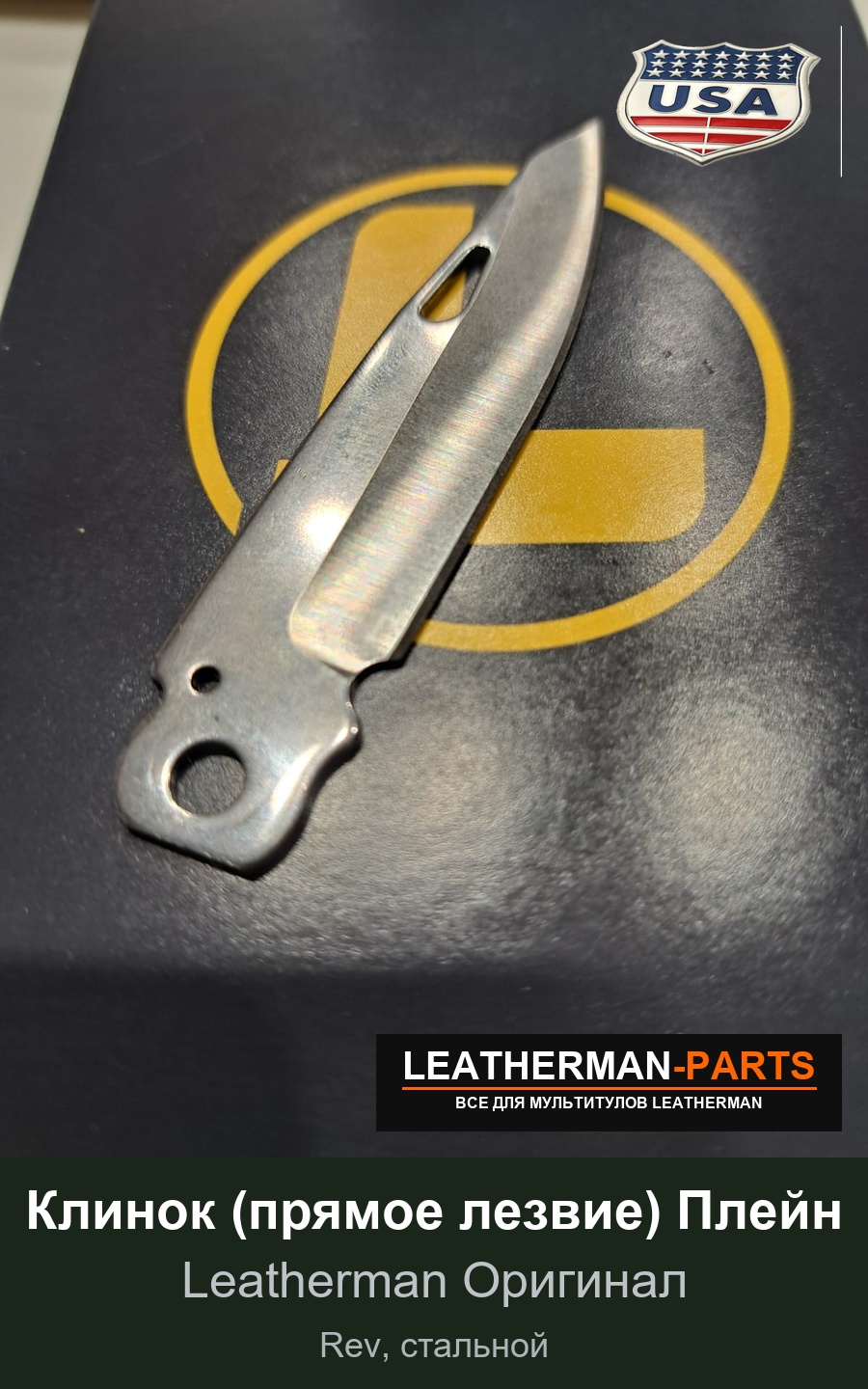 Клинок (прямое лезвие) Плейн для мультитула Leatherman Rev, стальной