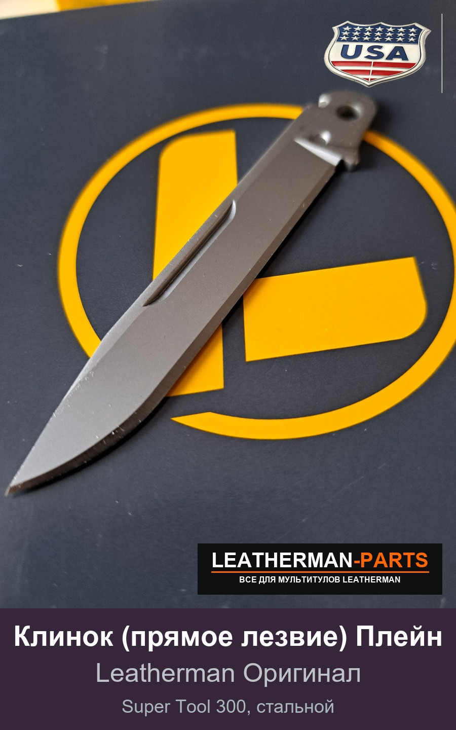 Клинок (прямое лезвие) Плейн для мультитула Leatherman Super Tool 300, стальной