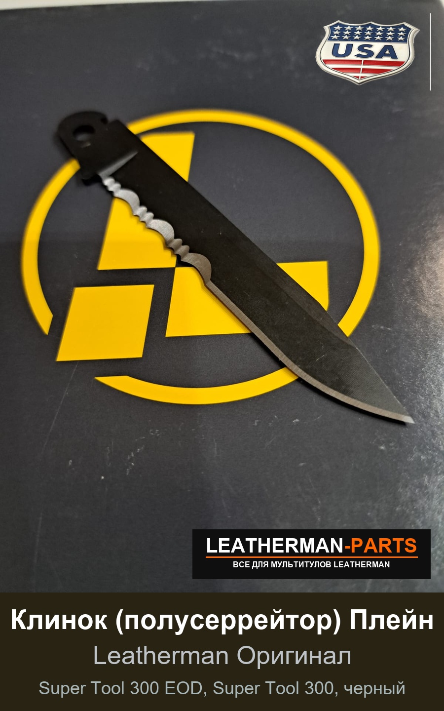 Клинок (полусеррейтор) Плейн для мультитула Leatherman Super Tool 300 EOD, Super Tool 300, черный