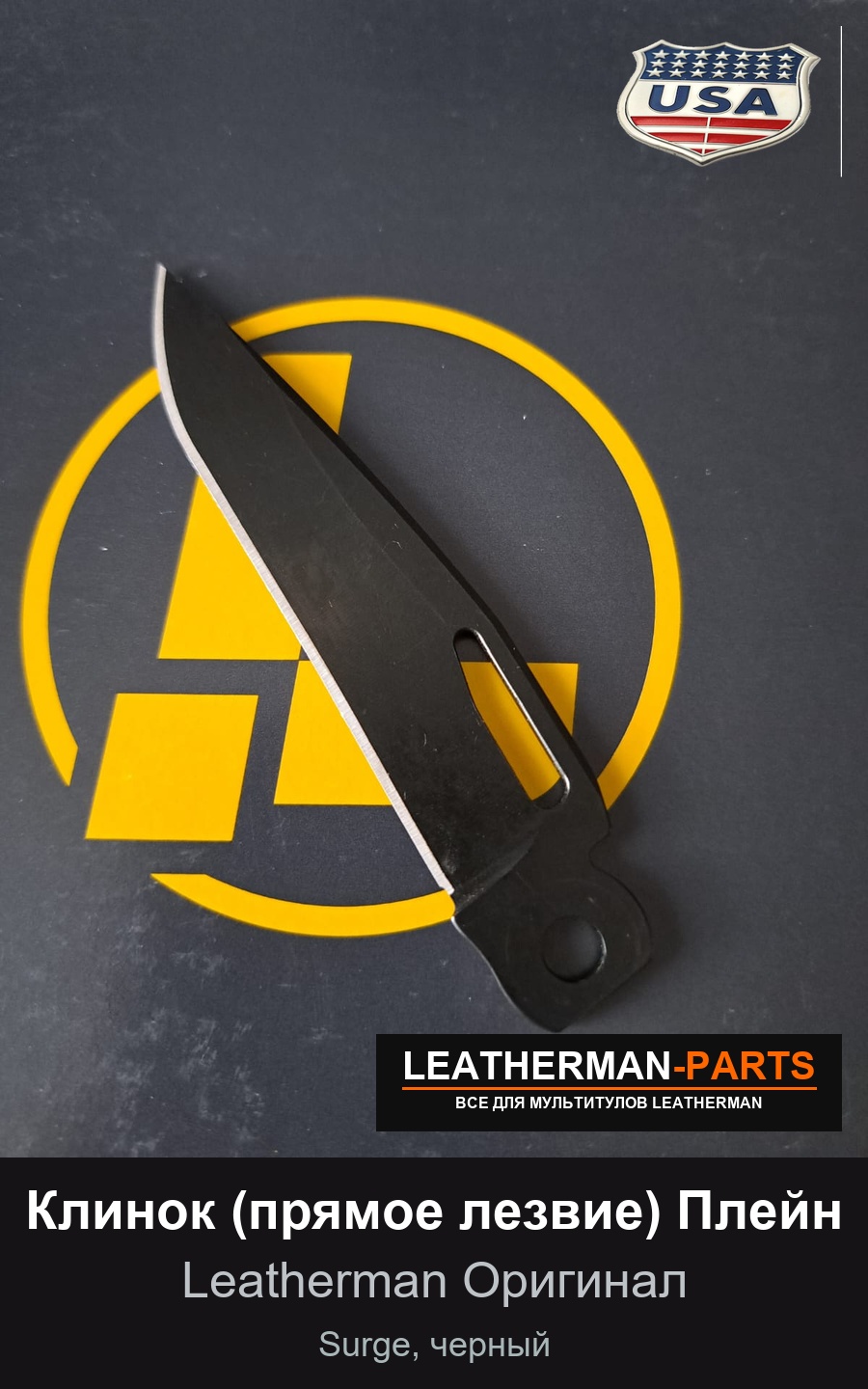 Клинок (прямое лезвие) Плейн для мультитула Leatherman Surge, черный