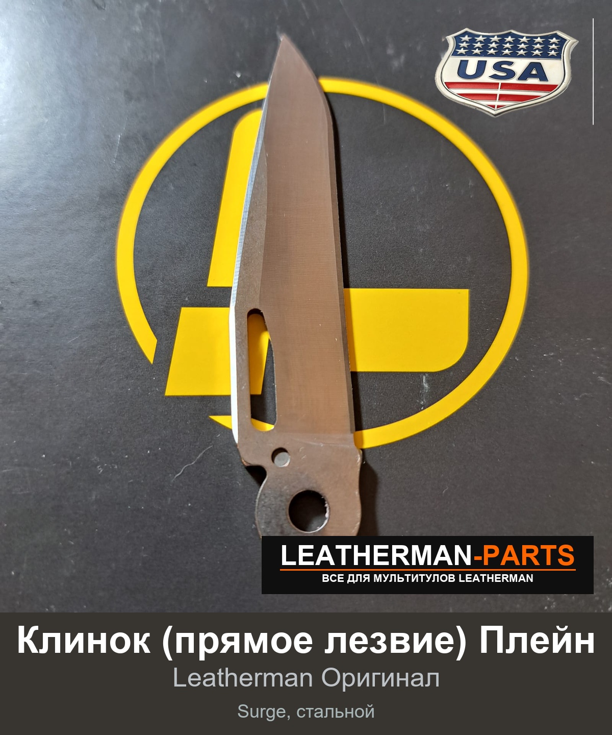 Клинок (прямое лезвие) Плейн для мультитула Leatherman Surge, стальной