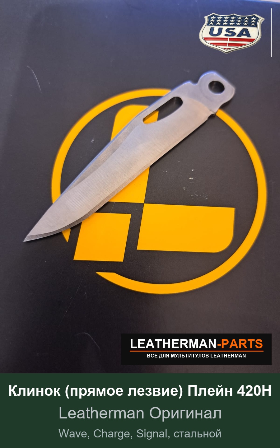 Клинок (прямое лезвие) Плейн 420H для мультитула Leatherman Wave, Charge, Signal, стальной