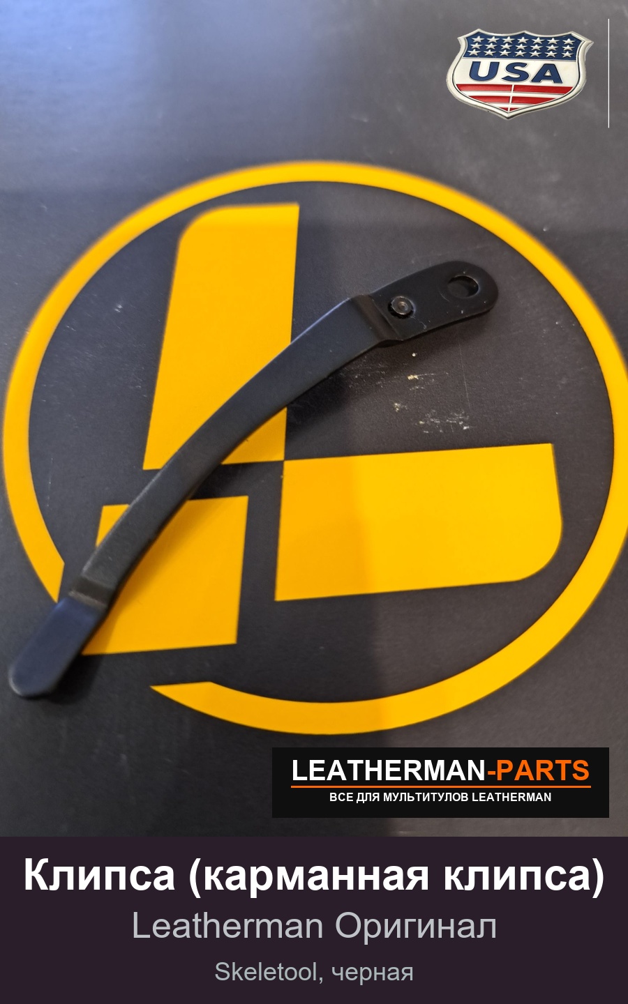 Клипса (карманная клипса) для мультитула Leatherman Skeletool, черная