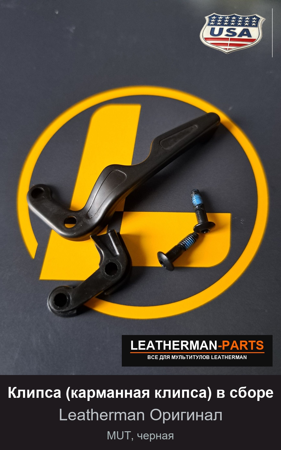 Клипса (карманная клипса) в сборе для мультитула Leatherman MUT, черная