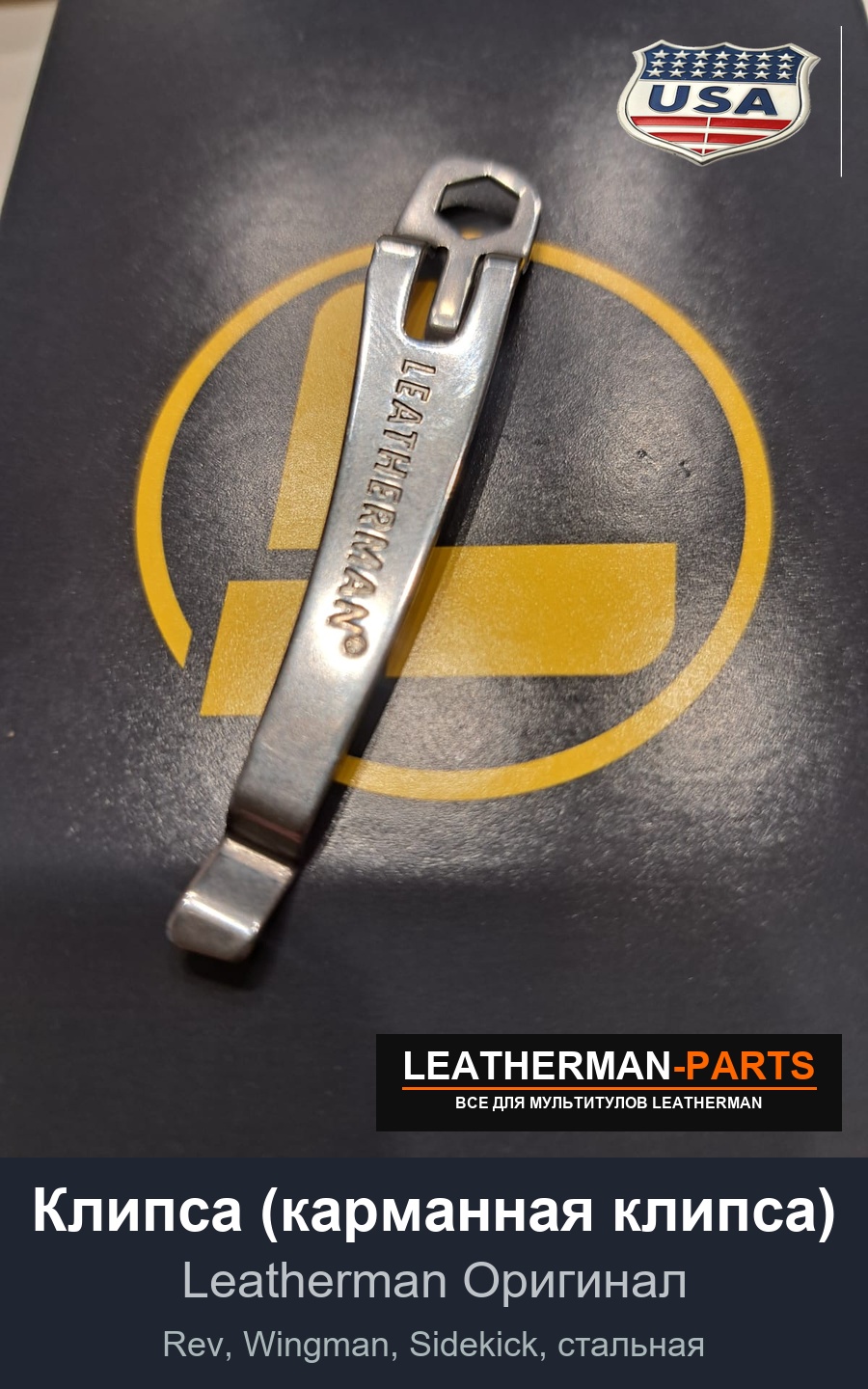Клипса (карманная клипса) для мультитула Leatherman Rev, Wingman, Sidekick, стальная