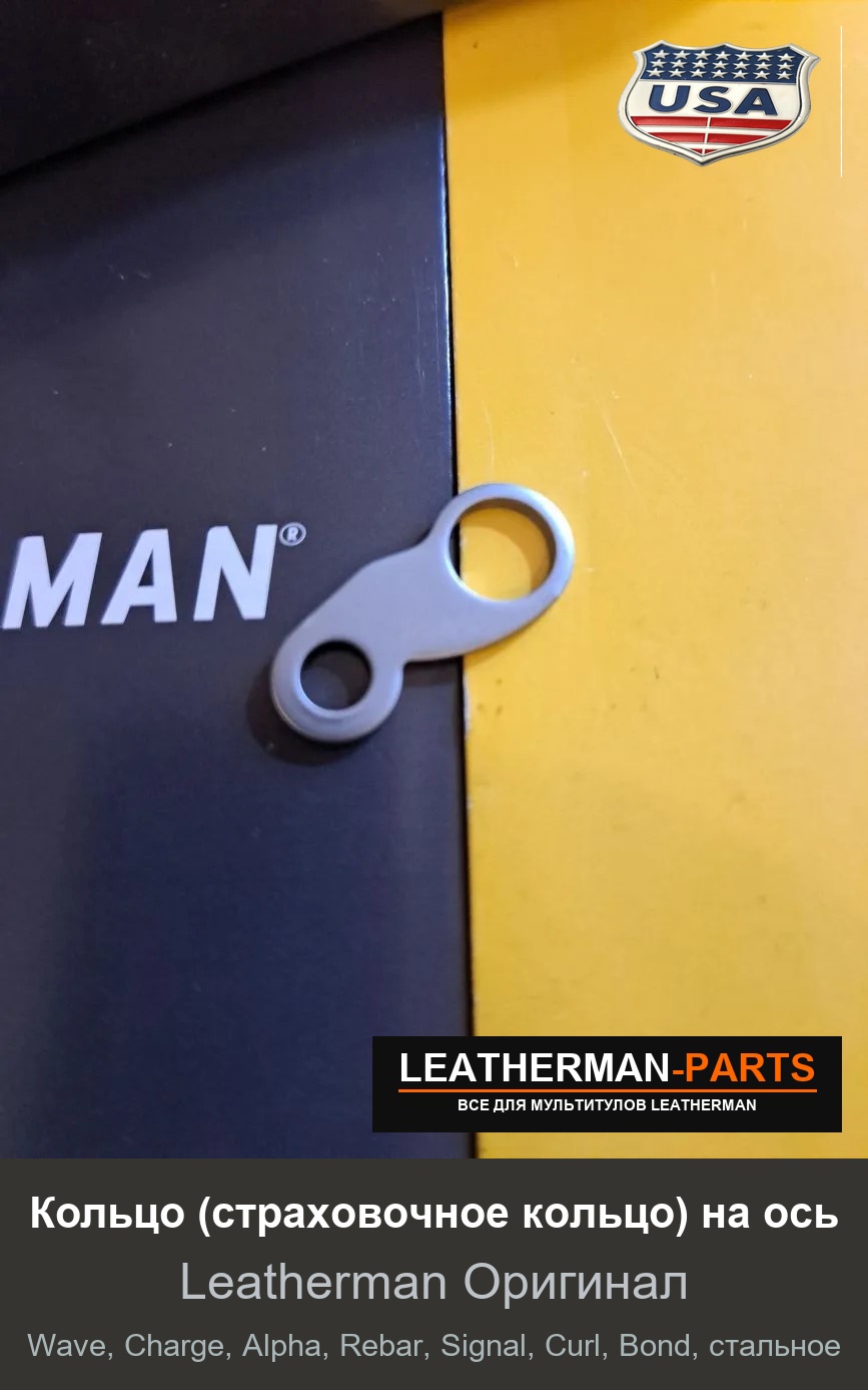 Кольцо (страховочное кольцо) на ось для мультитула Leatherman Wave, Charge, Alpha, Rebar, Signal, Curl, Bond, стальное
