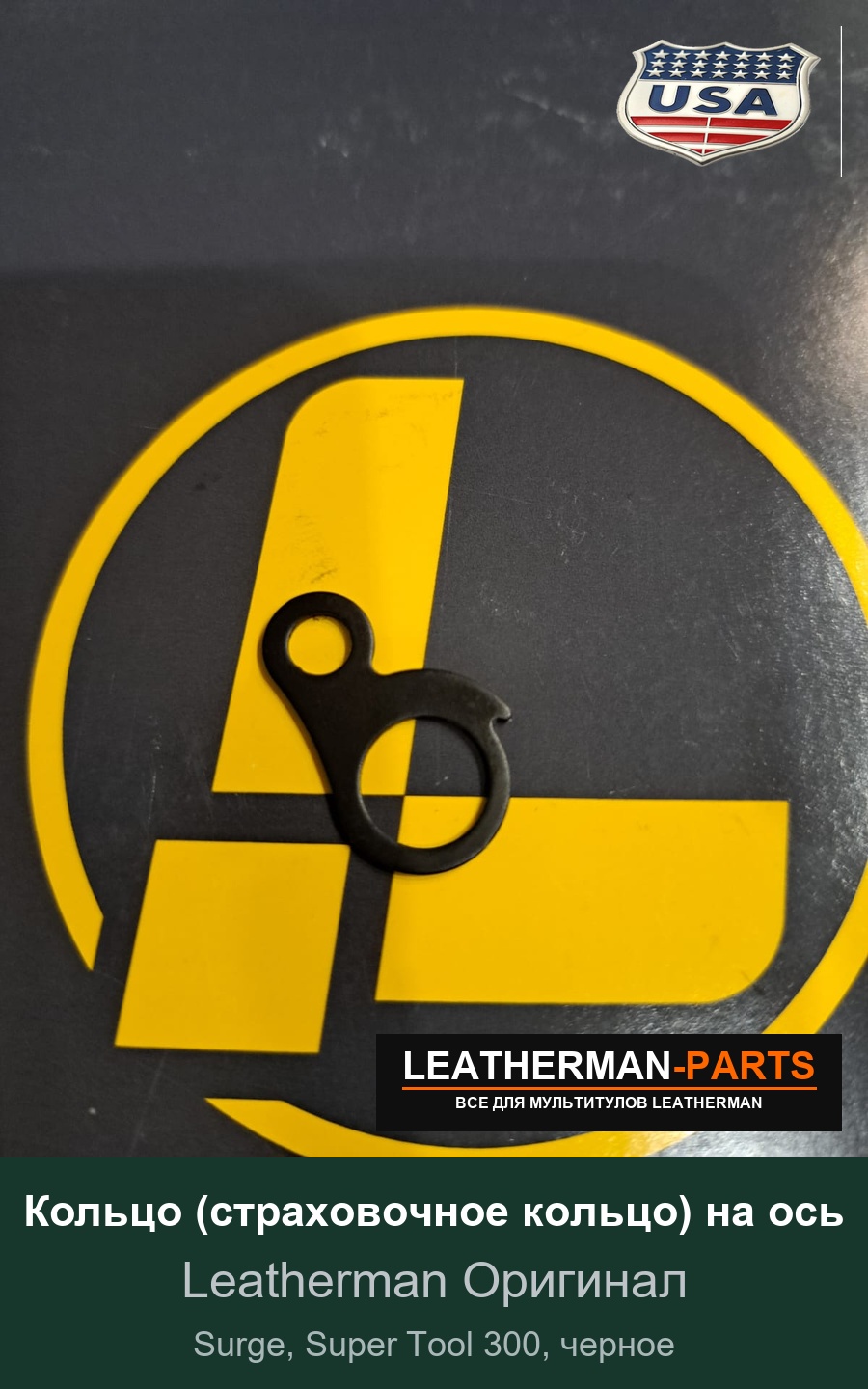 Кольцо (страховочное кольцо) на ось для мультитула Leatherman Surge, Super Tool 300, черное