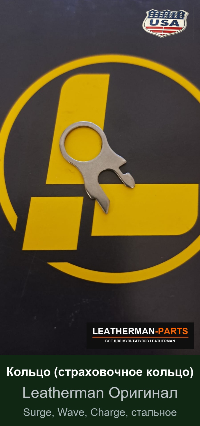 Кольцо (страховочное кольцо) для мультитула Leatherman Surge, Wave, Charge, стальное