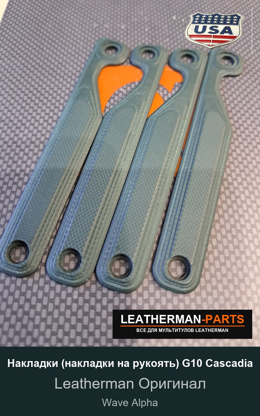Накладки (накладки на рукоять) G10 Cascadia для мультитула Leatherman Wave Alpha