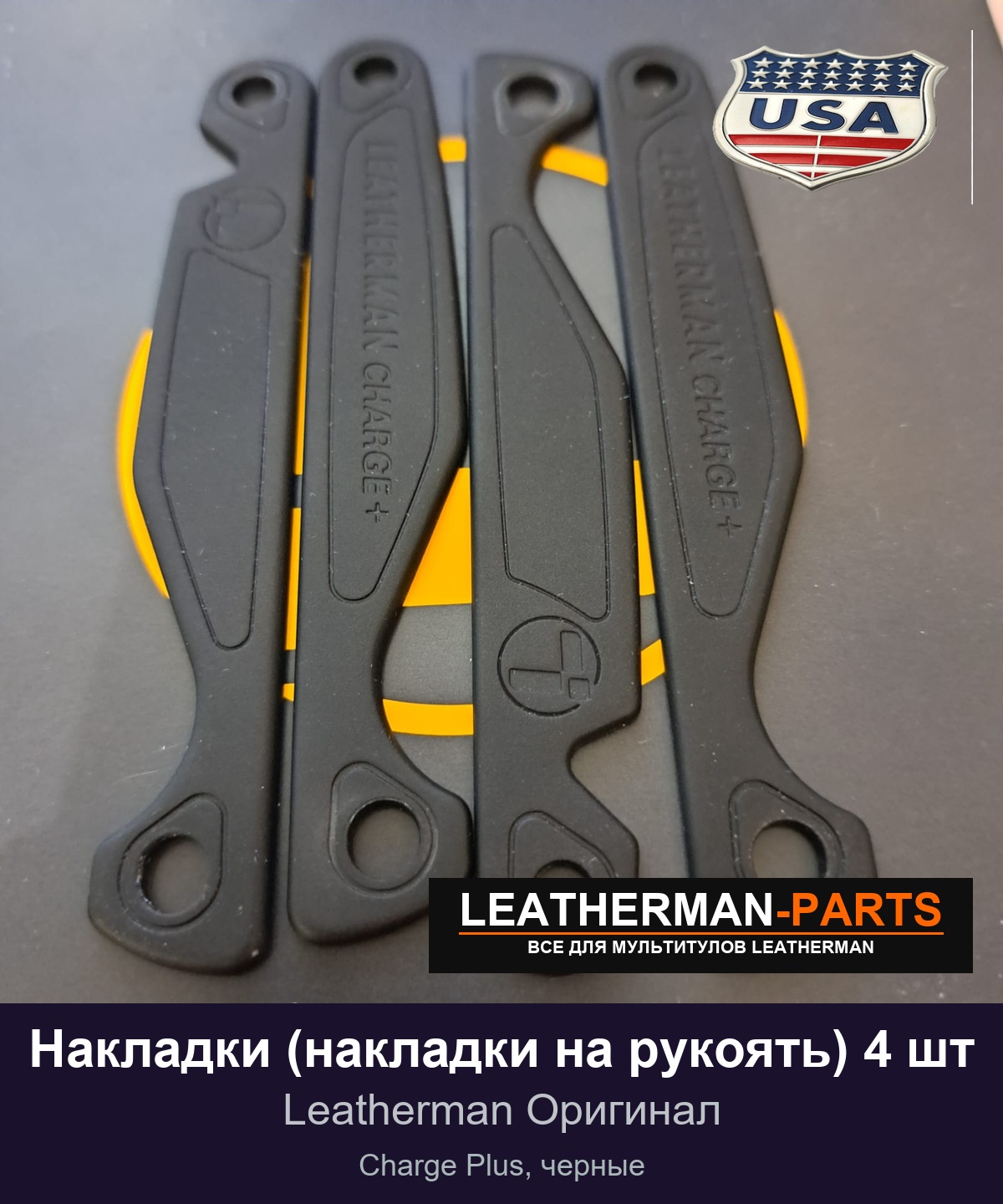 Накладки (накладки на рукоять) 4 шт для мультитула Leatherman Charge Plus, черные