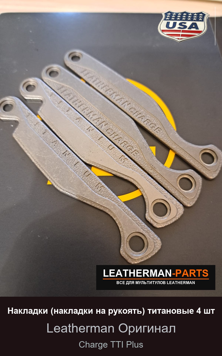 Накладки (накладки на рукоять) титановые 4 шт для мультитула Leatherman Charge TTI Plus