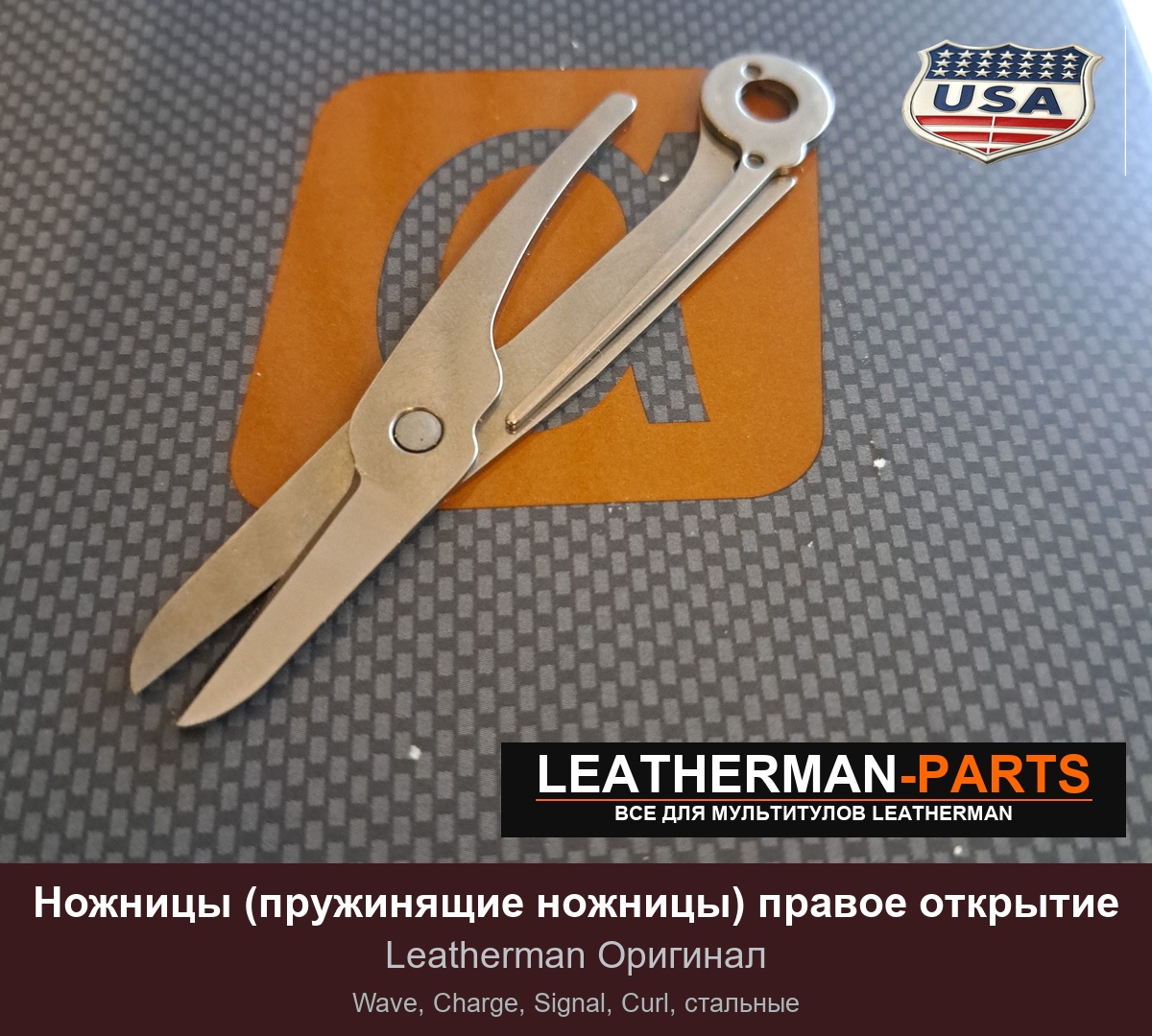 Ножницы (пружинящие ножницы) правое открытие для мультитула Leatherman Wave, Charge, Signal, Curl, стальные