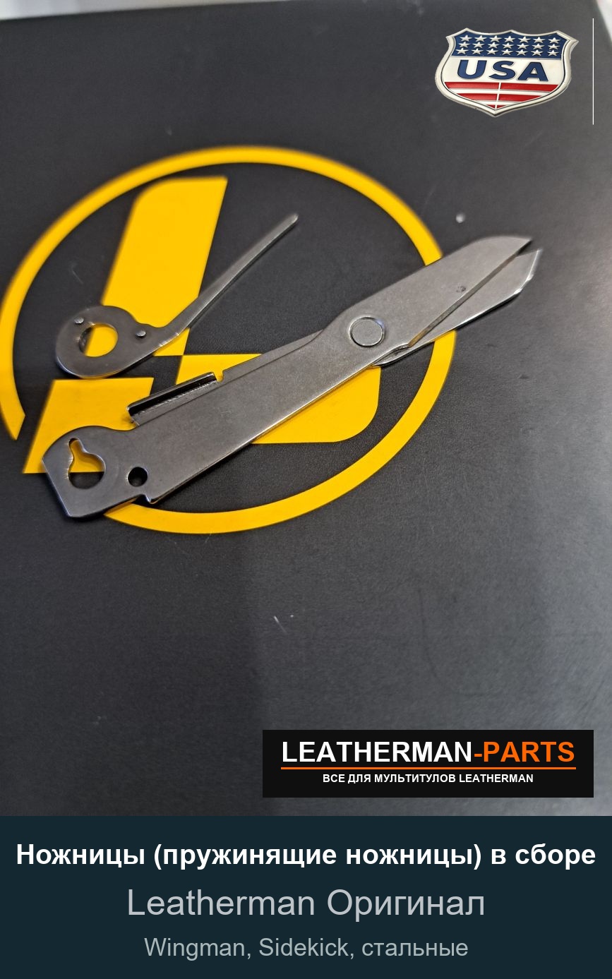 Ножницы (пружинящие ножницы) в сборе для мультитула Leatherman Wingman, Sidekick, стальные