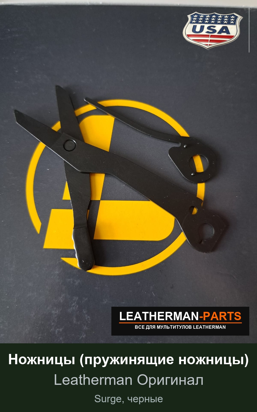 Ножницы (пружинящие ножницы) для мультитула Leatherman Surge, черные