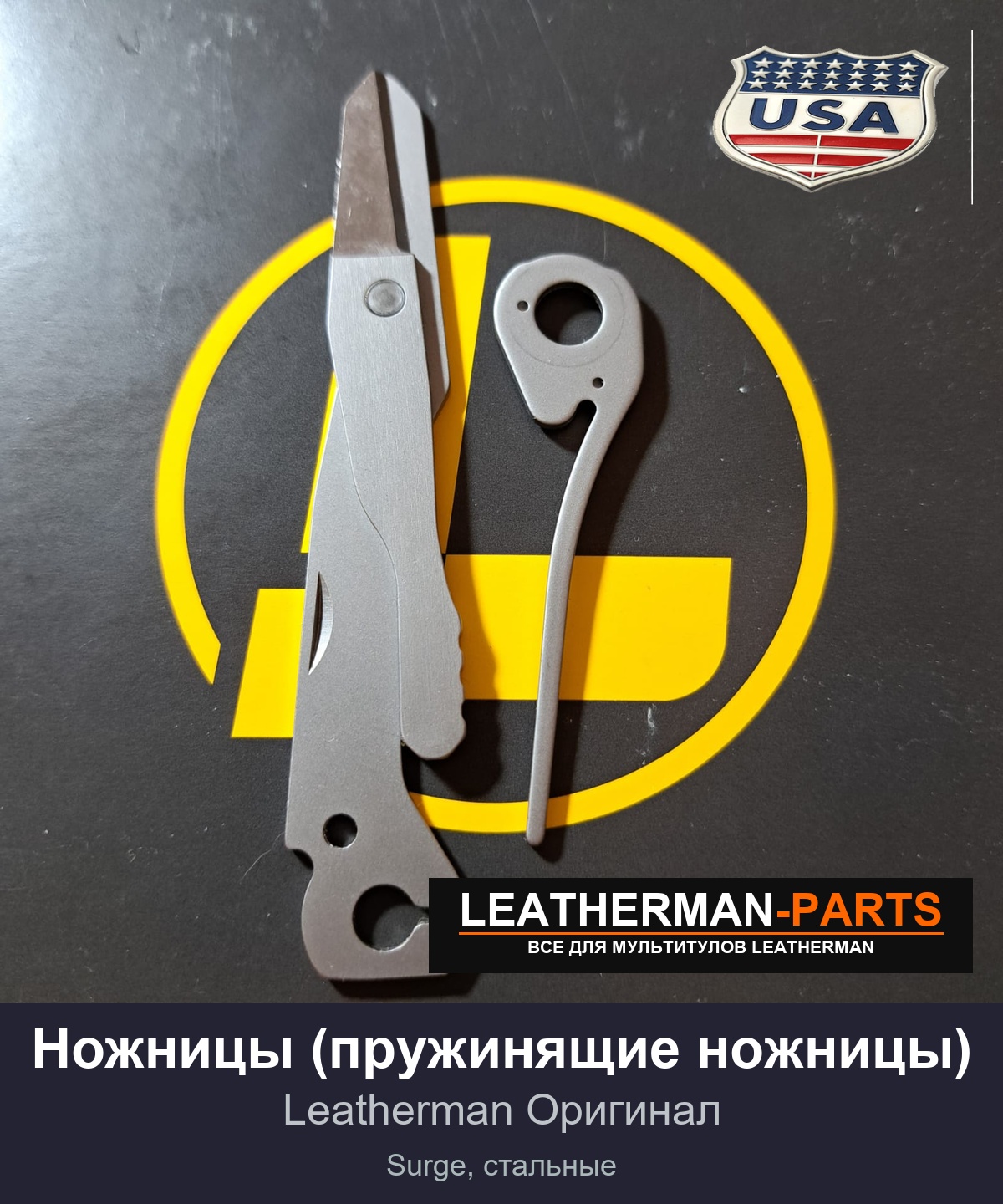 Ножницы (пружинящие ножницы) для мультитула Leatherman Surge, стальные
