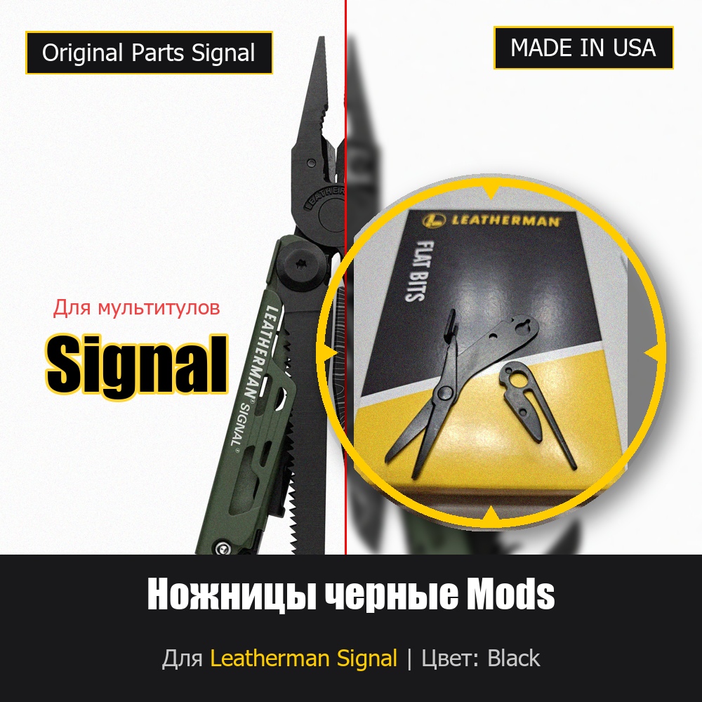 Ножницы для мультитула Leatherman Signal черные Mods