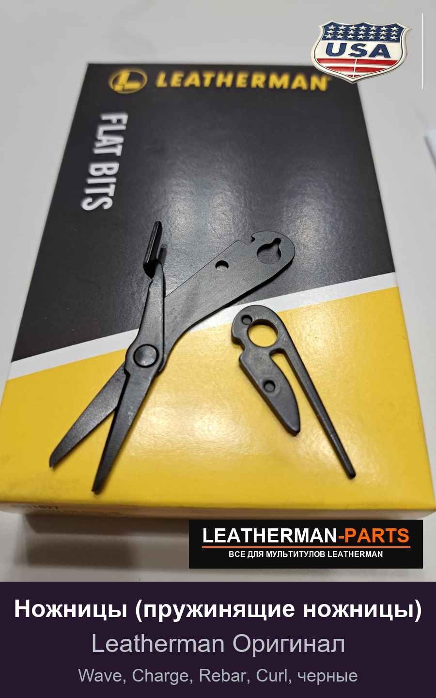 Ножницы (пружинящие ножницы) для мультитула Leatherman Wave, Charge, Rebar, Curl, черные