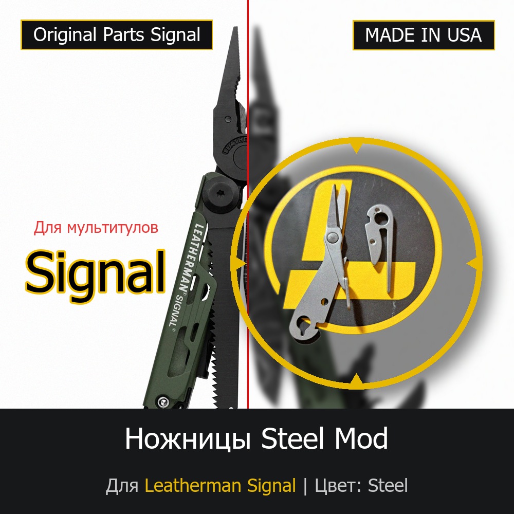 Ножницы для мультитула Leatherman Signal Steel Mod