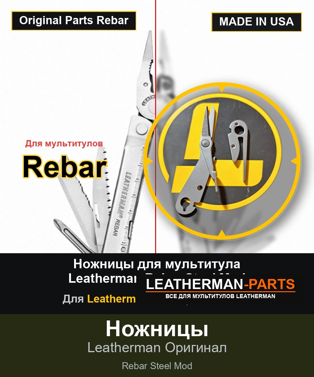 Ножницы для мультитула Leatherman Rebar Steel Mod
