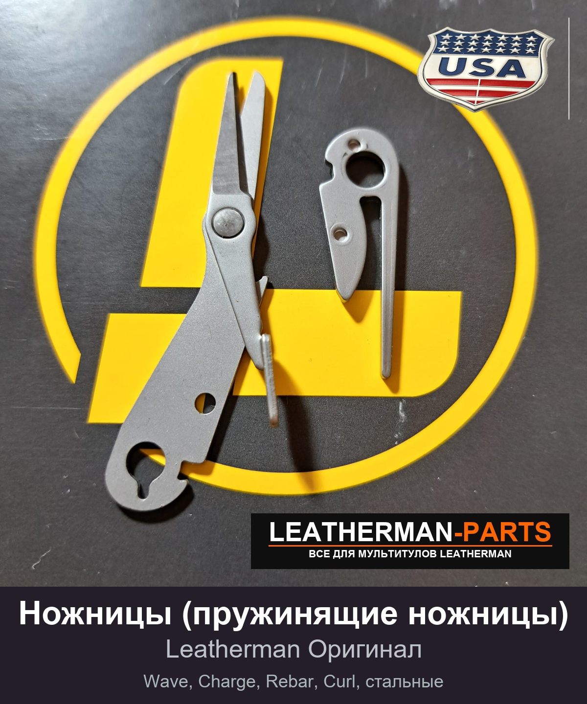 Ножницы (пружинящие ножницы) для мультитула Leatherman Wave, Charge, Rebar, Curl, стальные