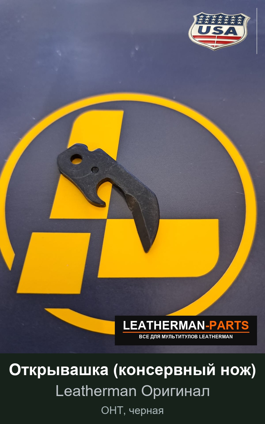 Открывашка (консервный нож) для мультитула Leatherman OHT, черная