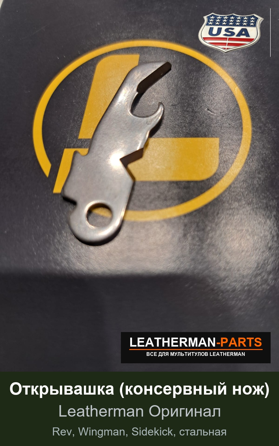 Открывашка (консервный нож) для мультитула Leatherman Rev, Wingman, Sidekick, стальная