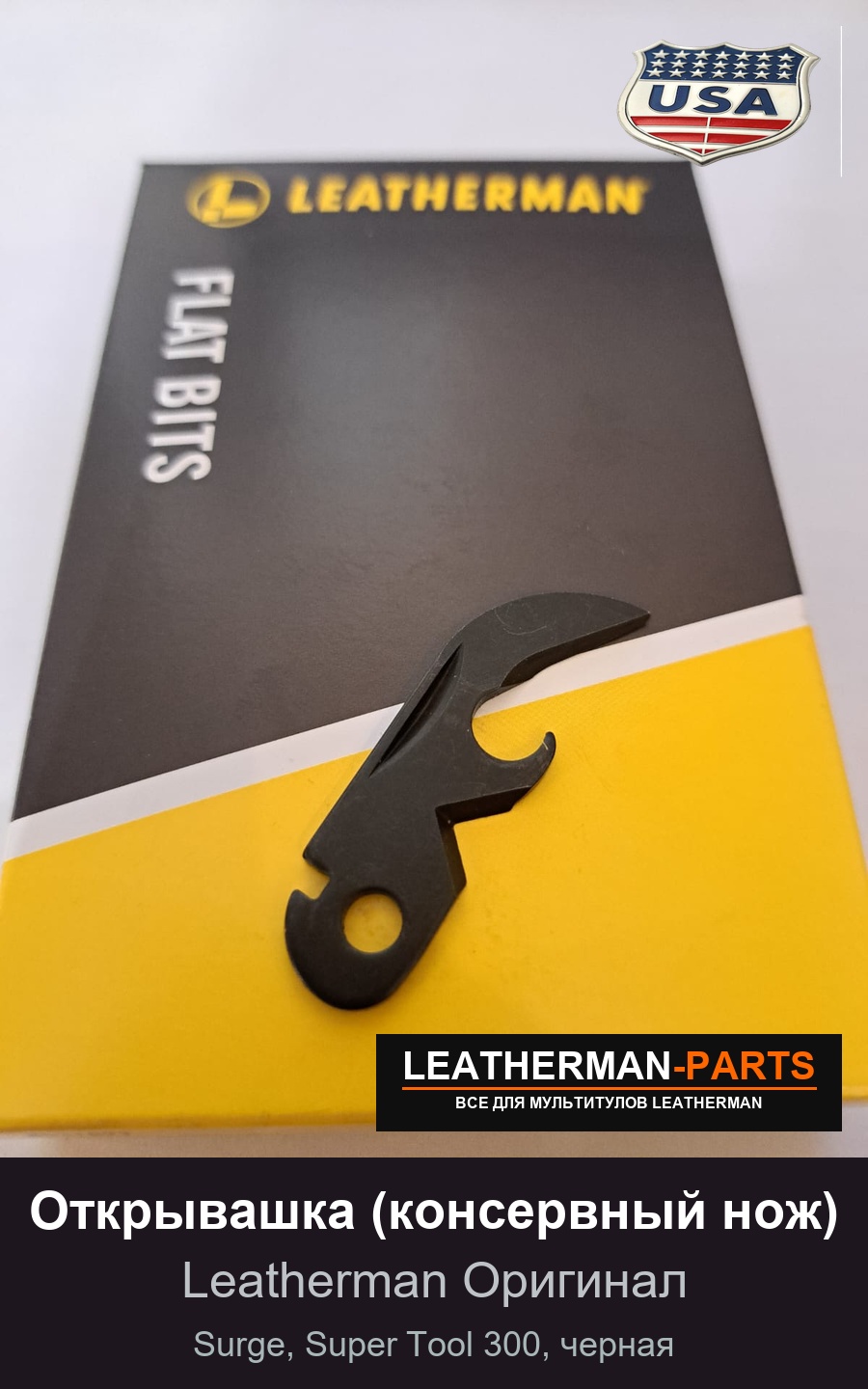 Открывашка (консервный нож) для мультитула Leatherman Surge, Super Tool 300, черная