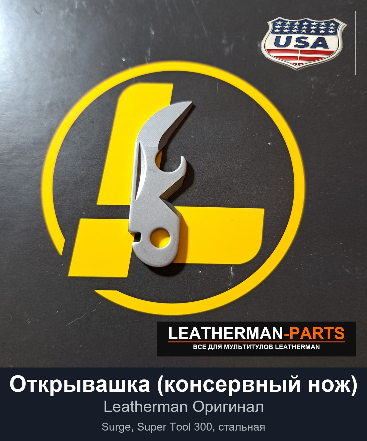 Открывашка (консервный нож) для мультитула Leatherman Surge, Super Tool 300, стальная