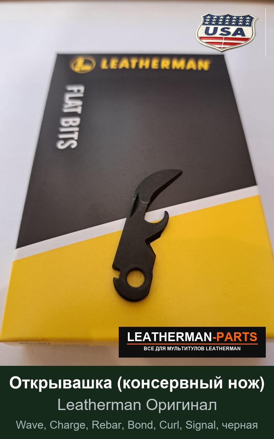 Открывашка (консервный нож) для мультитула Leatherman Wave, Charge, Rebar, Bond, Curl, Signal, черная