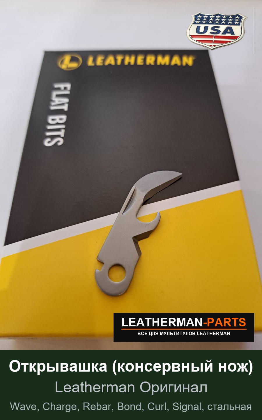 Открывашка (консервный нож) для мультитула Leatherman Wave, Charge, Rebar, Bond, Curl, Signal, стальная
