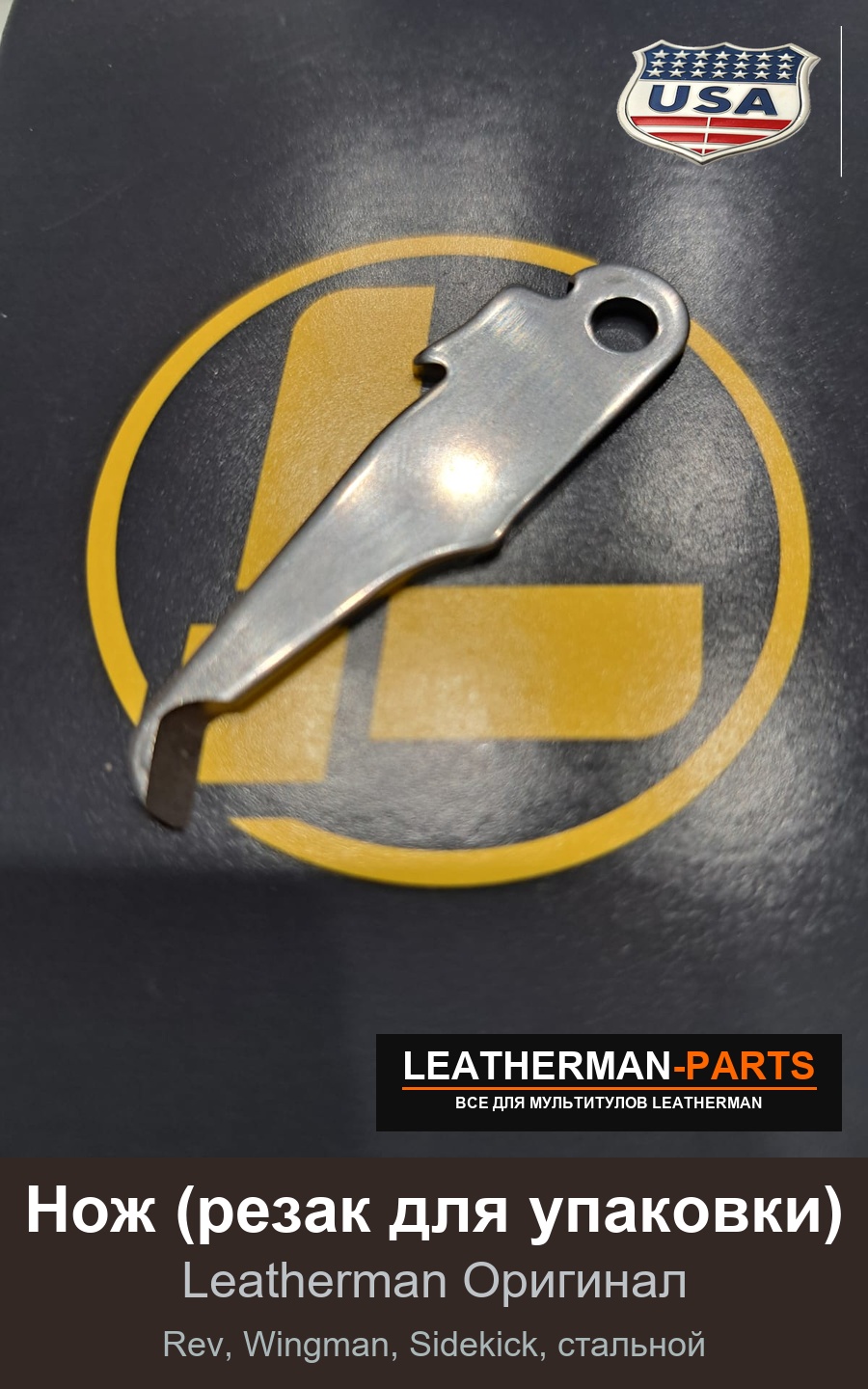 Нож (резак для упаковки) для мультитула Leatherman Rev, Wingman, Sidekick, стальной