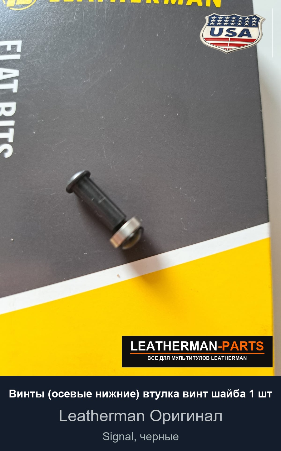 Винты (осевые нижние) втулка винт шайба 1 шт для мультитула Leatherman Signal, черные