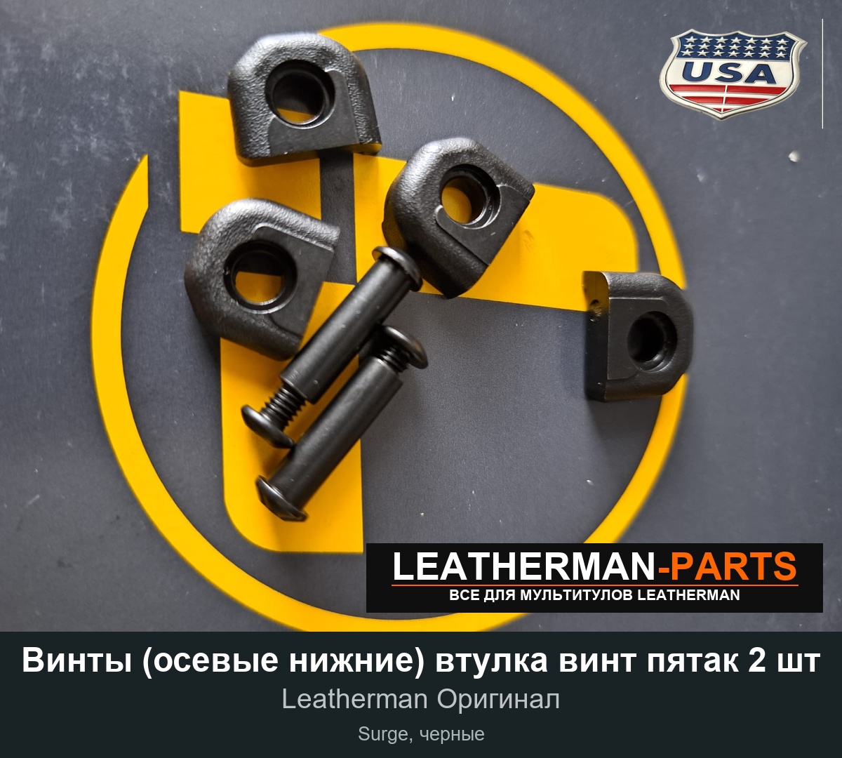 Винты (осевые нижние) втулка винт пятак 2 шт для мультитула Leatherman Surge, черные