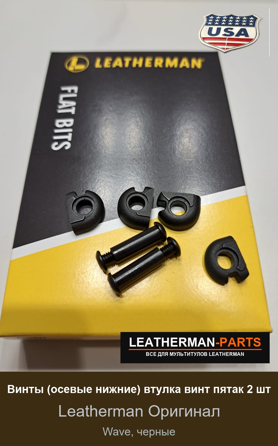 Винты (осевые нижние) втулка винт пятак 2 шт для мультитула Leatherman Wave, черные